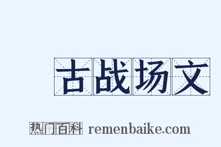 弔古战场文是什么意思的图片